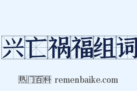 兴亡祸福组词是什么意思的图片